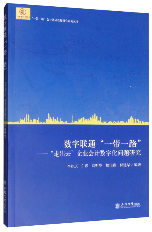 “一带一路”会计基础设施研究系列丛书专著数字联通一带一路/走出去企业会计数字化问题研究李扣庆