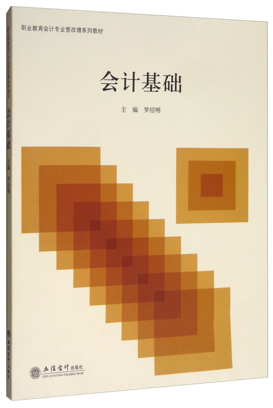 职业教育会计专业营改增系列教材教会计基础/罗绍明