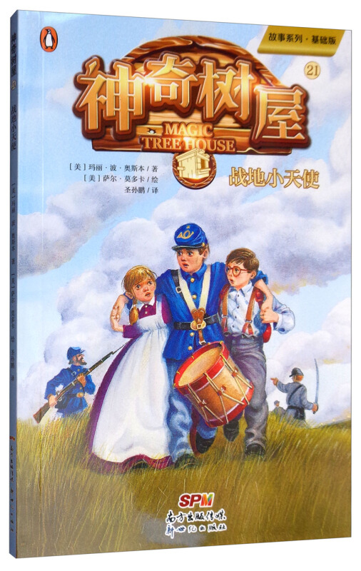 故事系列战地小天使/神奇树屋21