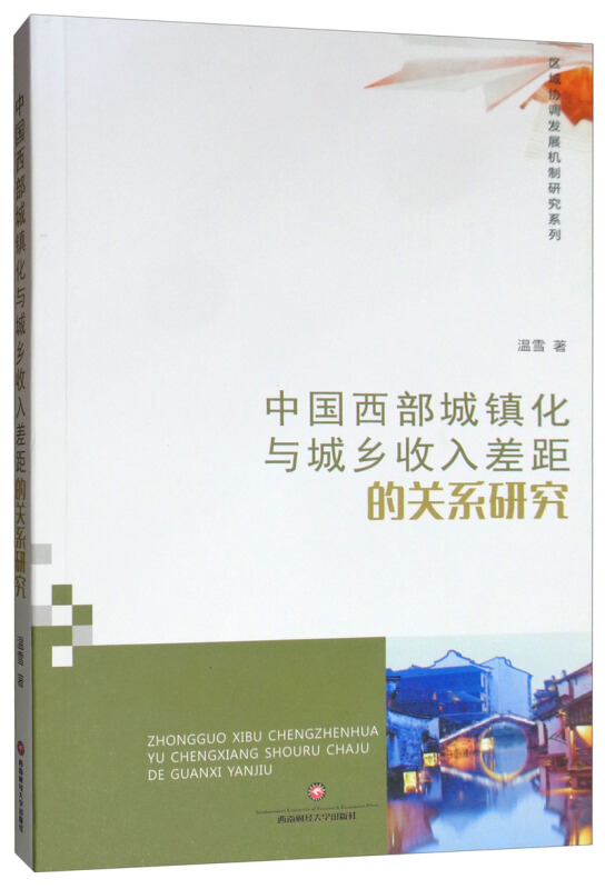 中国西部城镇化与城乡收入差距的关系研究