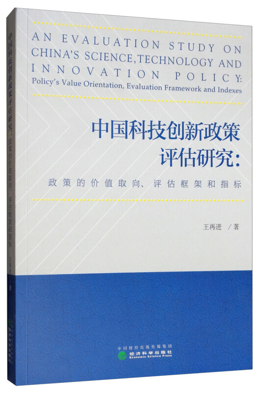 中国科技创新政策评估研究