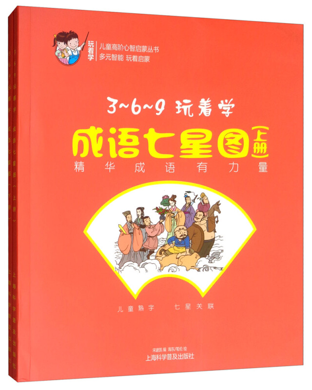 3-6-9玩着学:成语七星图