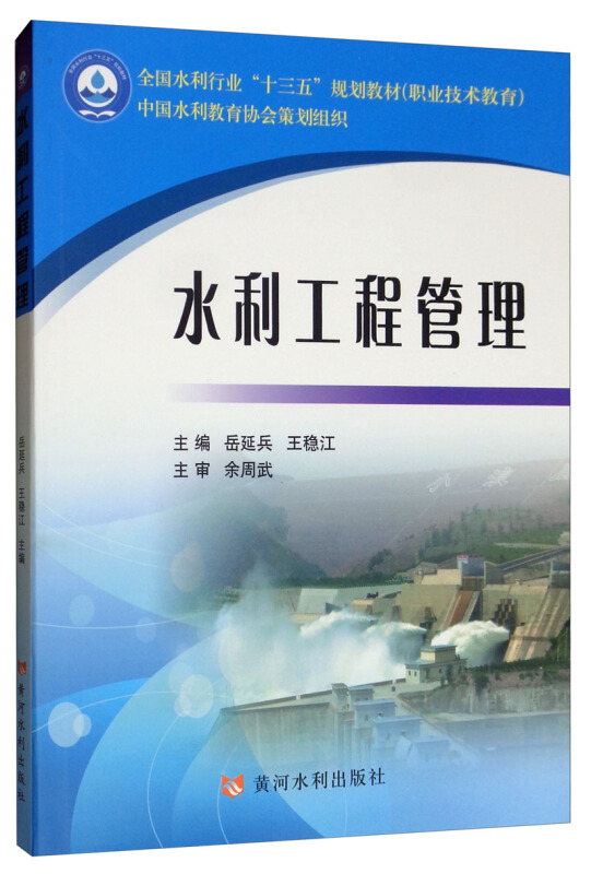 水利工程管理/岳延兵等/全国水利行业十三五规划教材职业技术教育