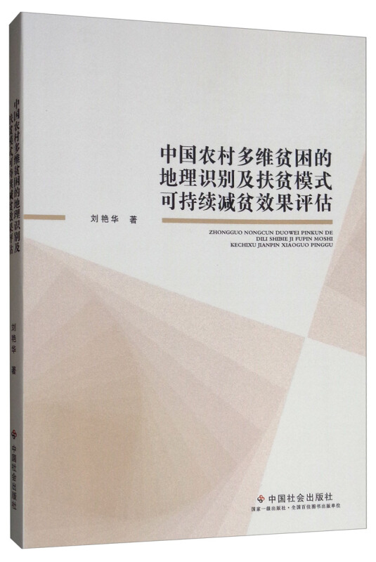 中国农村多维贫困的地理识别及扶贫模式可持续减贫效果评估