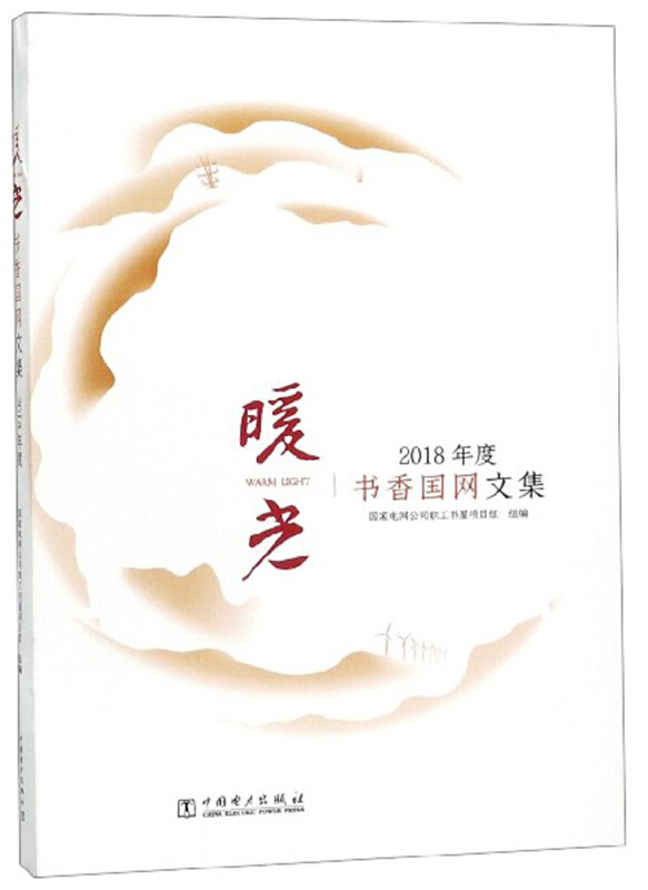 暖光:书香国网文集:2018年度