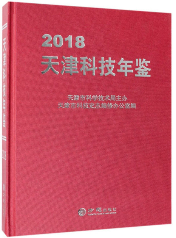 天津科技年鉴2018