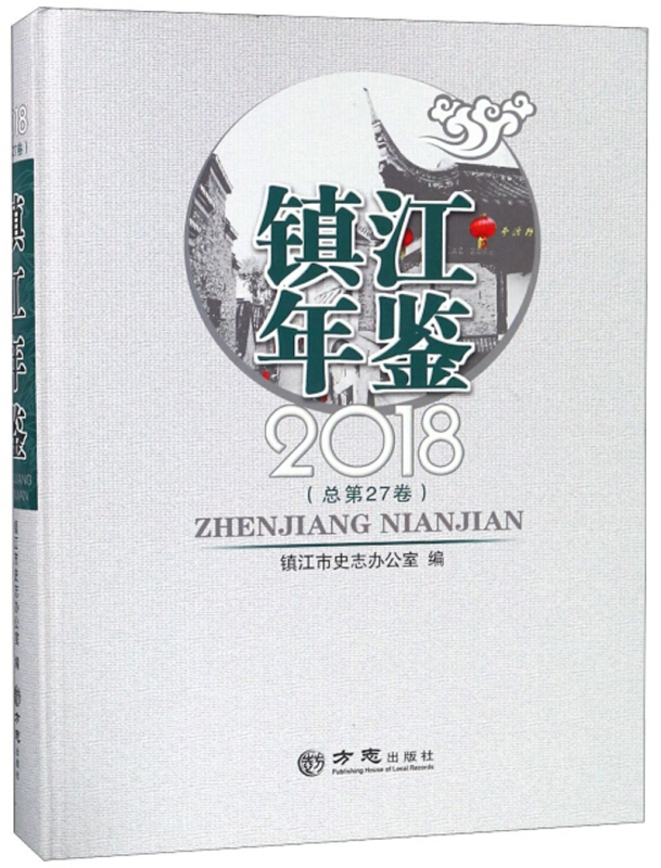 镇江年鉴:2018(总第27卷)