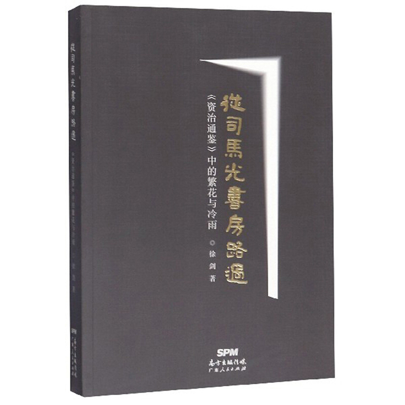 从司马光书房路过——《资治通鉴》中的繁花与冷雨