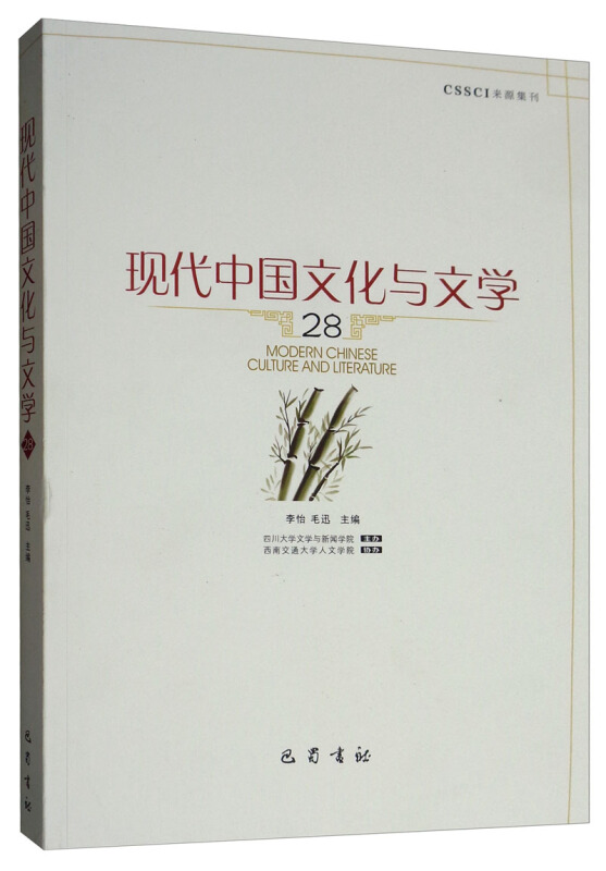 现代中国文化与文学(28辑)