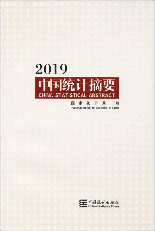 2019中国统计摘要