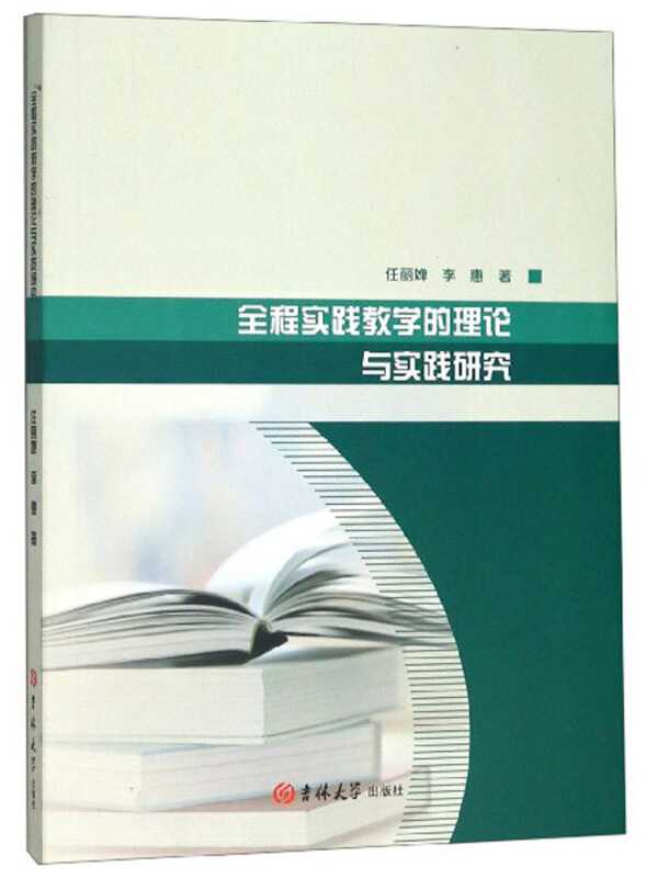 全程实践教学的理论与实践研究