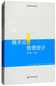 概率论及数理统计(第4版)(上册)