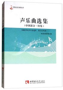 声乐曲选集(中国部分续集)/21世纪音乐教育丛书