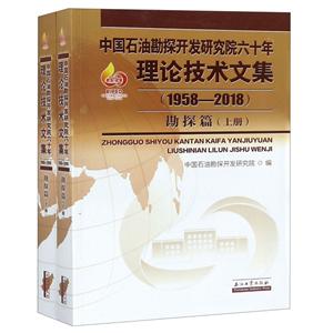 中国石油勘探开发研究院60年理论技术文集1958-2018 勘探篇上下册