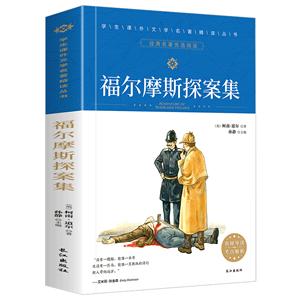 學生課外文學名著精讀叢書:福爾摩斯探案集