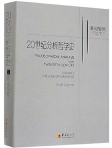 0世纪分析哲学史--意义的时代(第二卷)(精装)"