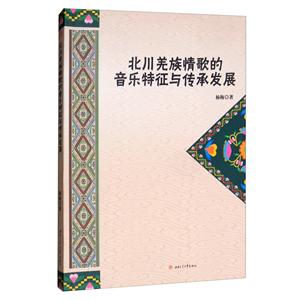 北川羌族情歌的音乐特征与传承发展