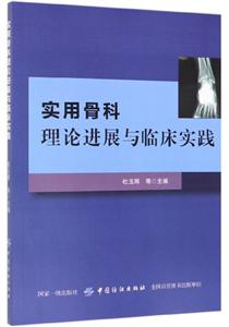 實用骨科理論進展與臨床實踐