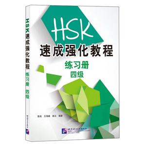 四级-HSK速成强化教程练习册