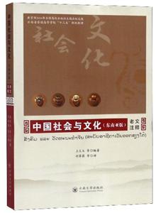 中国社会与文化(东南亚版)·老文注释