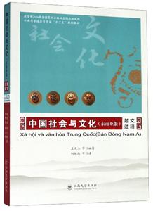 中国社会与文化(东南亚版)·越文注释