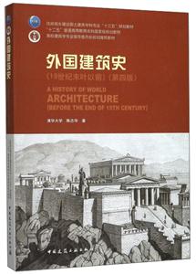 外国建筑史-19世纪末叶以前-第四版