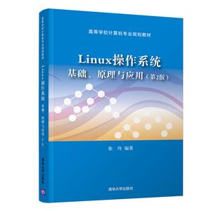 Linux操作系统-基础.原理与应用-(第2版)