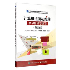 计算机组装与维修学习指导与练习