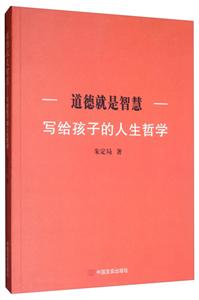 道德就是智慧:寫給孩子的人生哲學