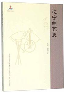 辽宁曲艺史