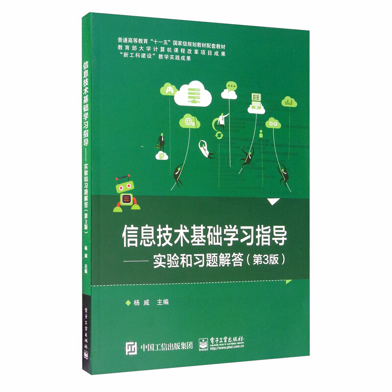 信息技术基础学习指导——实验和习题解答(第3版)(本科教材)