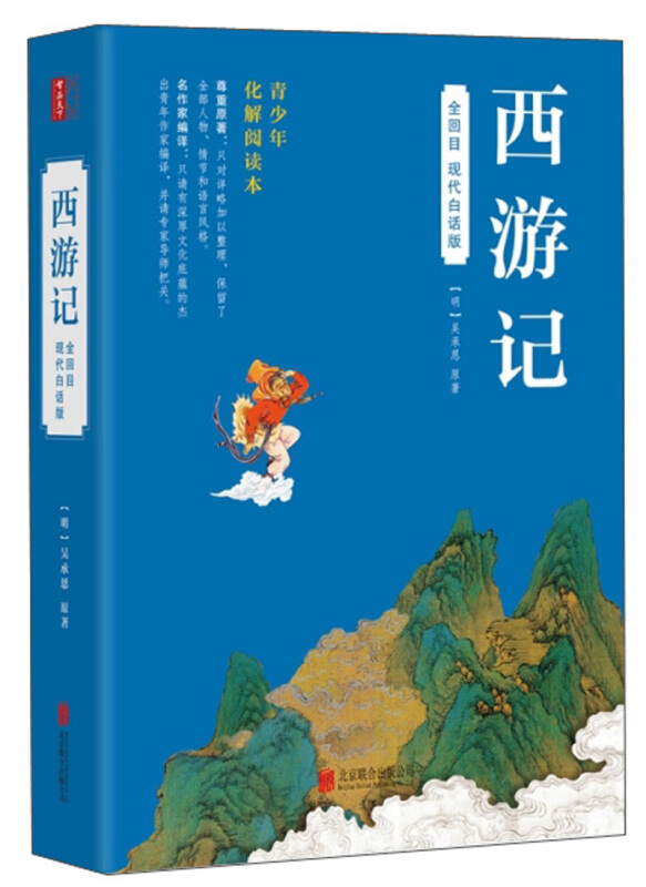 全回目四大名著西游记(白话版)