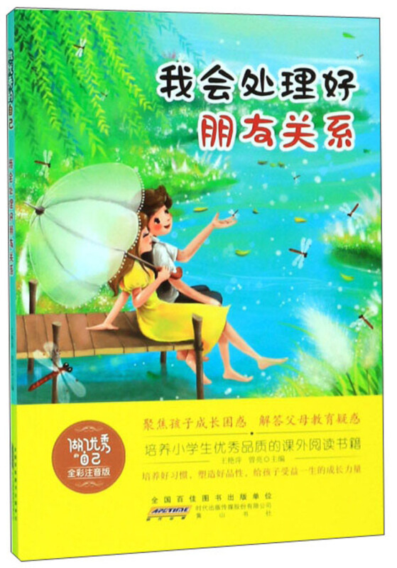 做优秀的自己:我会处理好朋友关系(全彩注音版)