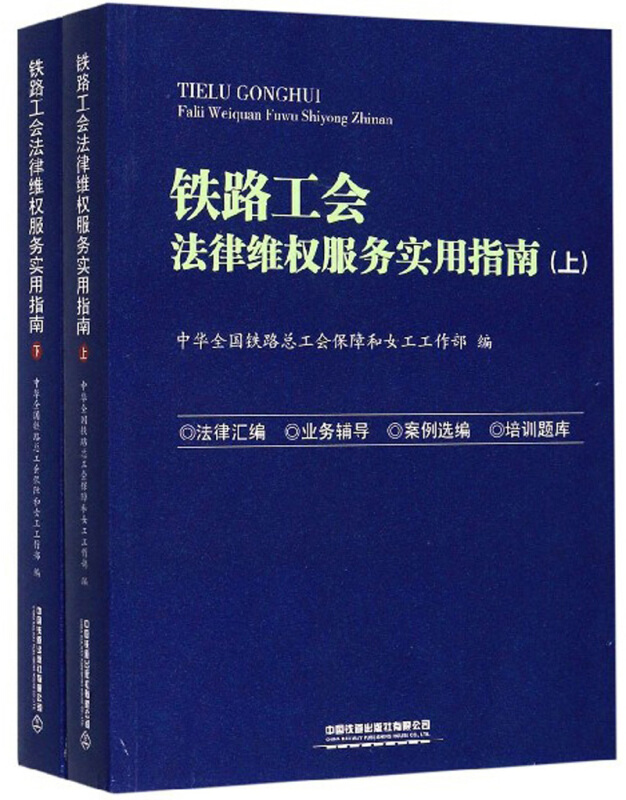 铁路工会法律维权服务实用指南