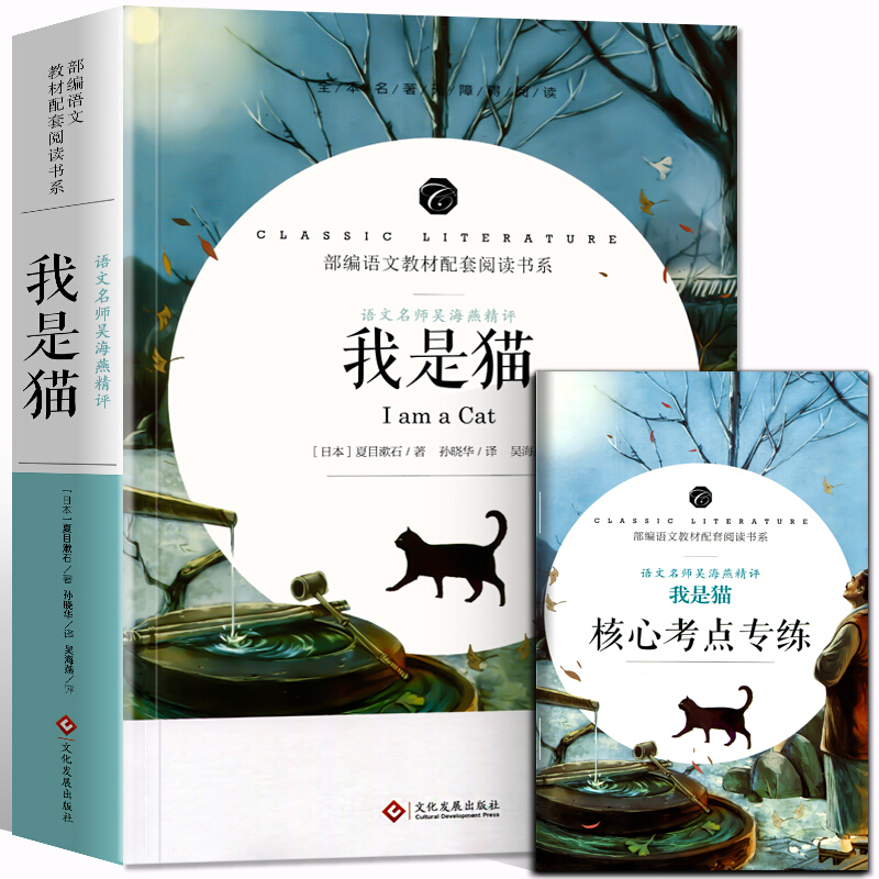 语文名师吴海燕精评·附核心考点专练:我是猫