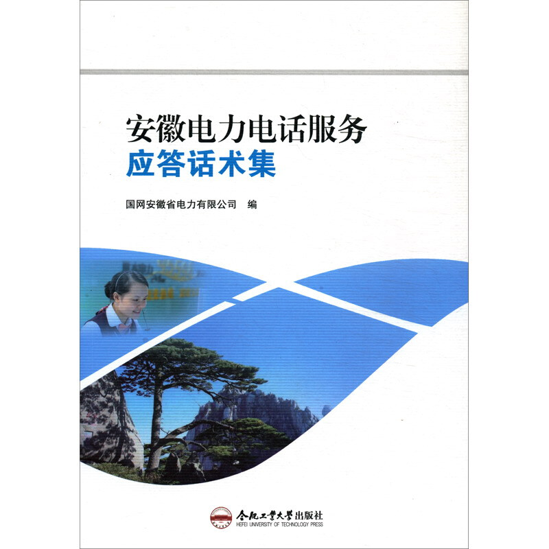 安徽电力电话服务应答话术集