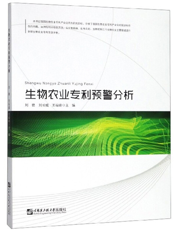 生物农业专利预警分析