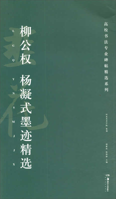 柳公权、杨凝式墨迹精选