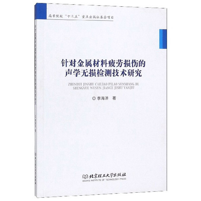 针对金属材料疲劳损伤的声学无损检测技术研究