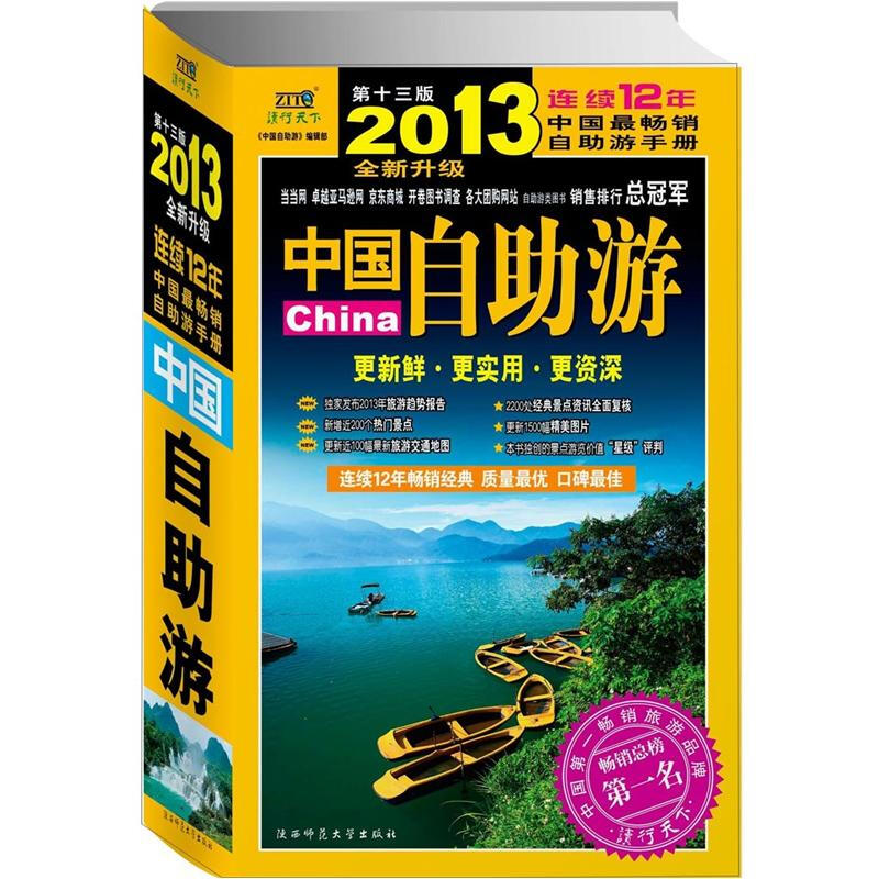 2013年中国自助游(全新升级第13版)
