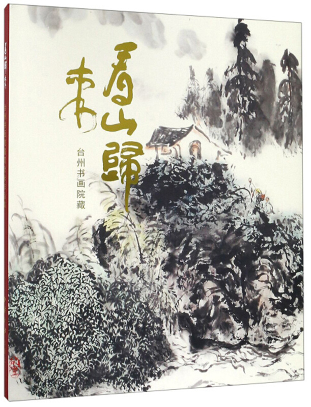 看山归来:台州书画院藏周沧米作品集