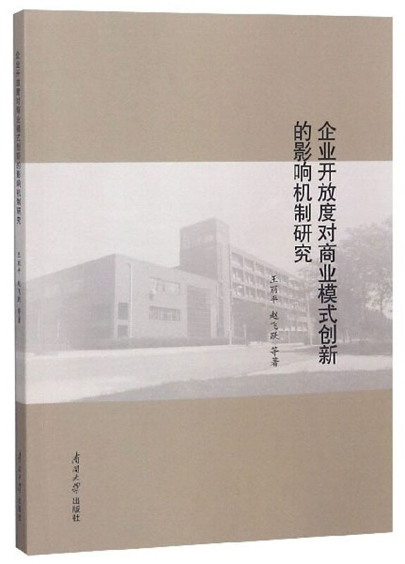 企业开放度对商业模式创新的影响机制研究