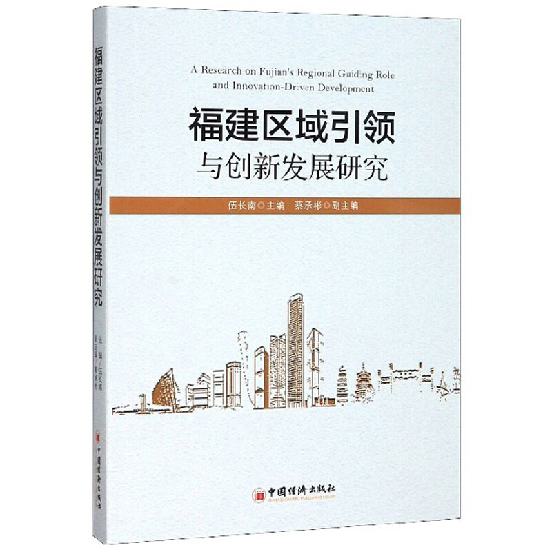 福建区域引领与创新发展研究