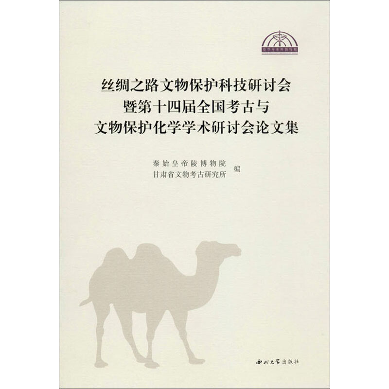 丝绸之路文物保护科技研讨会曁第十四届全国考古与文物保护化学学术研讨会论文集