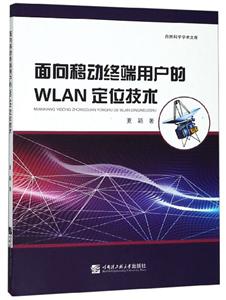 面向移动终端用户的WLAN定位技术