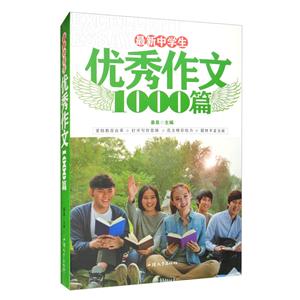 最新中学生优秀作文1000篇(单卷)