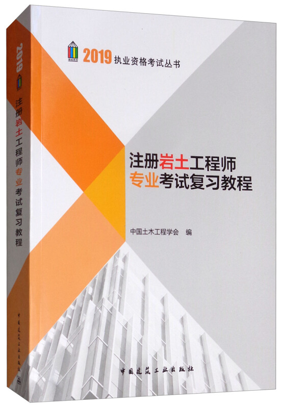 2019注册岩土工程师专业考试复习教程