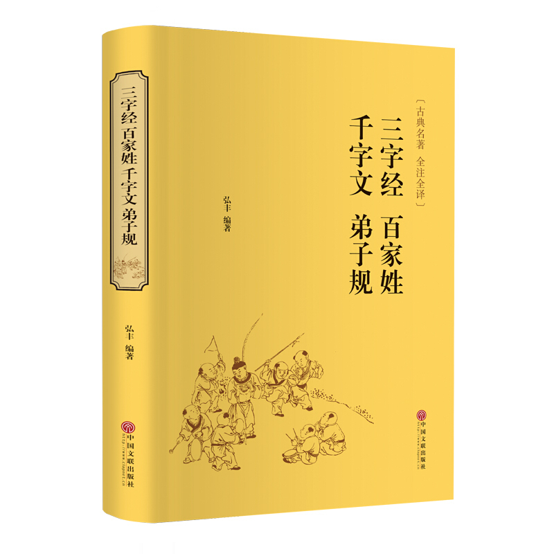 古典名著:三字经 百家姓 千字文 弟子规(精装)