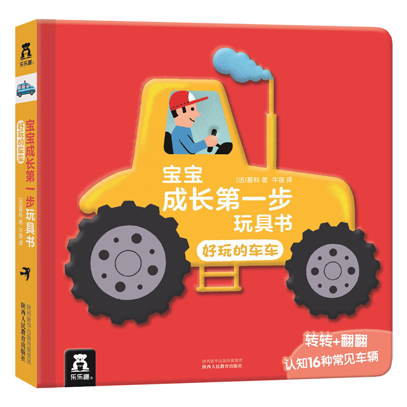 宝宝成长第一步玩具书(4册)-好玩的车车(精装绘本)