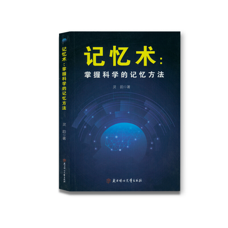 记忆术:掌握科学的记忆方法